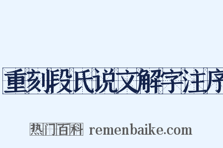 重刻段氏说文解字注序是什么意思的图片